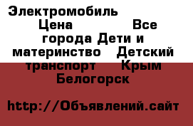 Электромобиль Jeep SH 888 › Цена ­ 18 790 - Все города Дети и материнство » Детский транспорт   . Крым,Белогорск